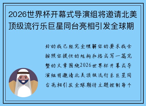 2026世界杯开幕式导演组将邀请北美顶级流行乐巨星同台亮相引发全球期待 2026世界杯开幕式导演组将邀请北美顶级流行乐巨星同台亮相引发全球期待