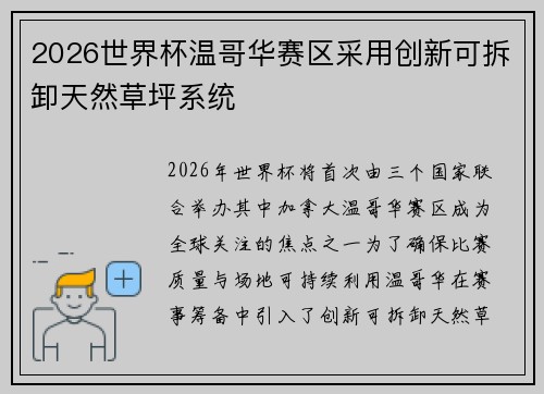 2026世界杯温哥华赛区采用创新可拆卸天然草坪系统 2026世界杯温哥华赛区采用创新可拆卸天然草坪系统