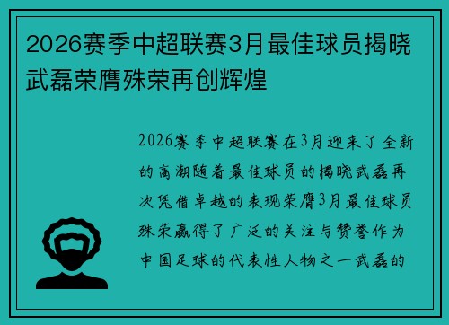 2026赛季中超联赛3月最佳球员揭晓 武磊荣膺殊荣再创辉煌