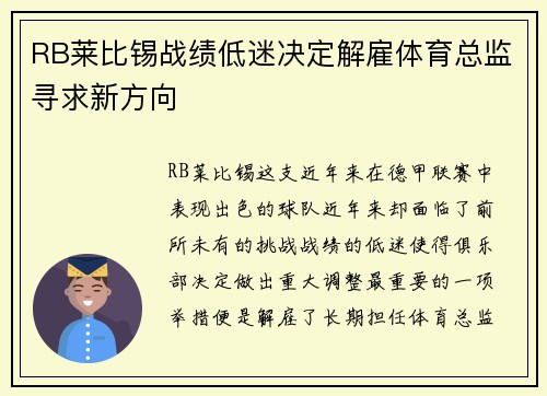 RB莱比锡战绩低迷决定解雇体育总监寻求新方向