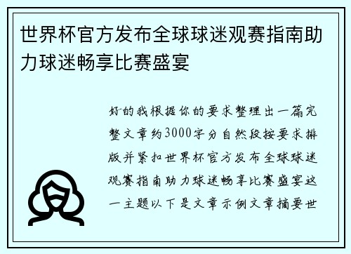 世界杯官方发布全球球迷观赛指南助力球迷畅享比赛盛宴