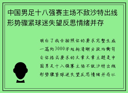 中国男足十八强赛主场不敌沙特出线形势骤紧球迷失望反思情绪并存