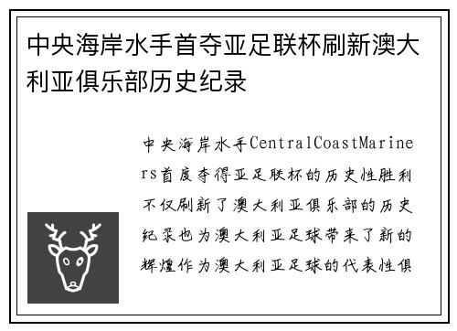 中央海岸水手首夺亚足联杯刷新澳大利亚俱乐部历史纪录 中央海岸水手首夺亚足联杯刷新澳大利亚俱乐部历史纪录