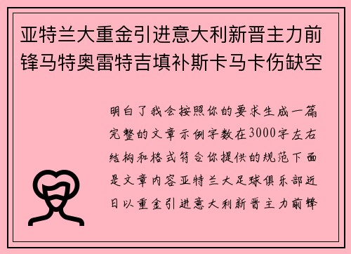 亚特兰大重金引进意大利新晋主力前锋马特奥雷特吉填补斯卡马卡伤缺空缺