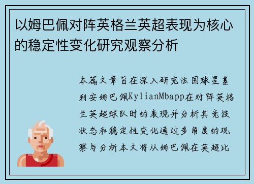 以姆巴佩对阵英格兰英超表现为核心的稳定性变化研究观察分析