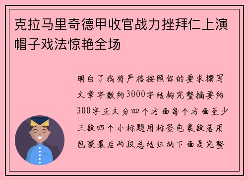 克拉马里奇德甲收官战力挫拜仁上演帽子戏法惊艳全场 克拉马里奇德甲收官战力挫拜仁上演帽子戏法惊艳全场
