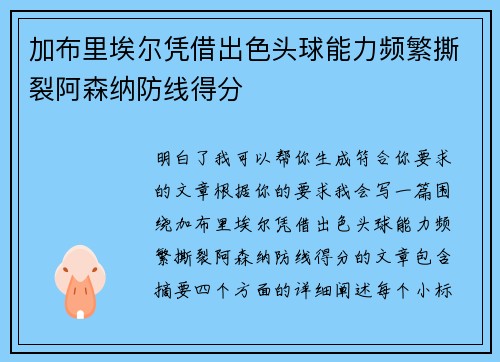 加布里埃尔凭借出色头球能力频繁撕裂阿森纳防线得分 加布里埃尔凭借出色头球能力频繁撕裂阿森纳防线得分