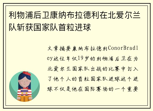 利物浦后卫康纳布拉德利在北爱尔兰队斩获国家队首粒进球 利物浦后卫康纳布拉德利在北爱尔兰队斩获国家队首粒进球