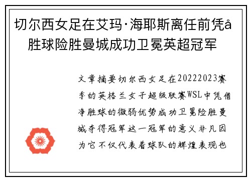 切尔西女足在艾玛·海耶斯离任前凭净胜球险胜曼城成功卫冕英超冠军