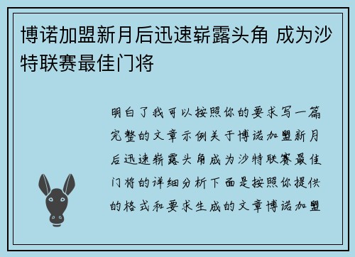 博诺加盟新月后迅速崭露头角 成为沙特联赛最佳门将 博诺加盟新月后迅速崭露头角 成为沙特联赛最佳门将