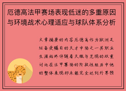 厄德高法甲赛场表现低迷的多重原因与环境战术心理适应与球队体系分析