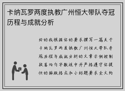 卡纳瓦罗两度执教广州恒大带队夺冠历程与成就分析 卡纳瓦罗两度执教广州恒大带队夺冠历程与成就分析