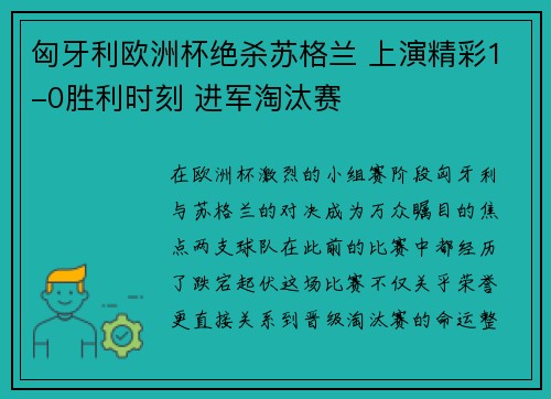 匈牙利欧洲杯绝杀苏格兰 上演精彩1-0胜利时刻 进军淘汰赛 匈牙利欧洲杯绝杀苏格兰 上演精彩1-0胜利时刻 进军淘汰赛