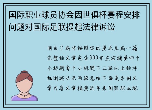 国际职业球员协会因世俱杯赛程安排问题对国际足联提起法律诉讼 国际职业球员协会因世俱杯赛程安排问题对国际足联提起法律诉讼