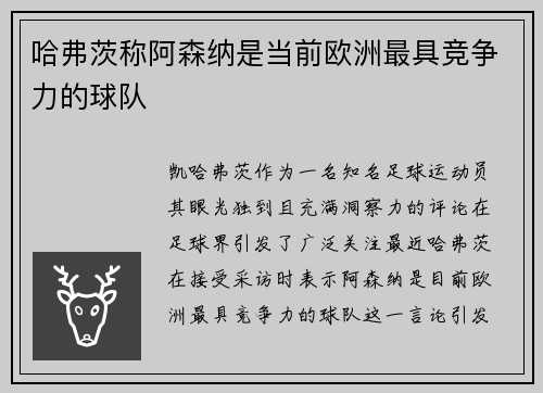 哈弗茨称阿森纳是当前欧洲最具竞争力的球队 哈弗茨称阿森纳是当前欧洲最具竞争力的球队
