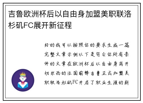 吉鲁欧洲杯后以自由身加盟美职联洛杉矶FC展开新征程 吉鲁欧洲杯后以自由身加盟美职联洛杉矶FC展开新征程