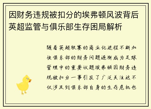 因财务违规被扣分的埃弗顿风波背后英超监管与俱乐部生存困局解析 因财务违规被扣分的埃弗顿风波背后英超监管与俱乐部生存困局解析