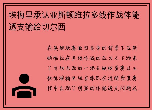 埃梅里承认亚斯顿维拉多线作战体能透支输给切尔西 埃梅里承认亚斯顿维拉多线作战体能透支输给切尔西