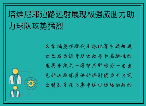 塔维尼耶边路远射展现极强威胁力助力球队攻势猛烈 塔维尼耶边路远射展现极强威胁力助力球队攻势猛烈