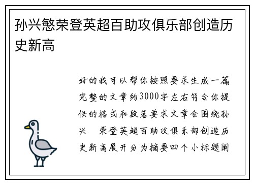 孙兴慜荣登英超百助攻俱乐部创造历史新高 孙兴慜荣登英超百助攻俱乐部创造历史新高