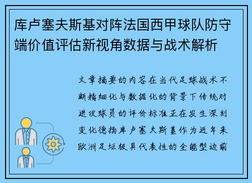 /uploads/images/20260707/ku-lu-sai-fu-si-ji-dui-zhen-fa-guo-xi-jia-qiu-dui-fang-shou-duan-jia-zhi-ping-gu-xin-shi-jiao-shu-ju-yu-zhan-shu-jie-xi.webp