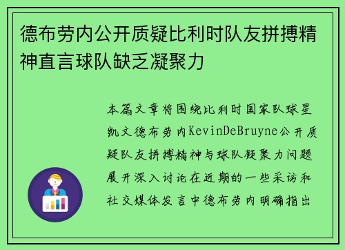 德布劳内公开质疑比利时队友拼搏精神直言球队缺乏凝聚力 德布劳内公开质疑比利时队友拼搏精神直言球队缺乏凝聚力