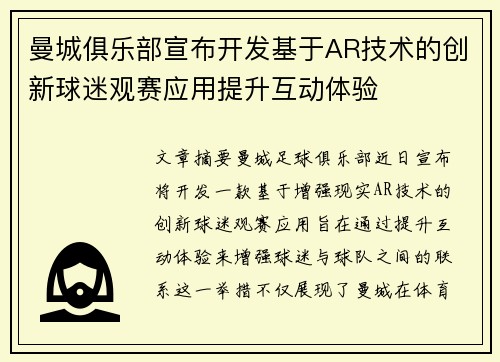 曼城俱乐部宣布开发基于AR技术的创新球迷观赛应用提升互动体验
