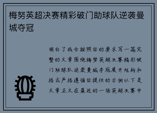梅努英超决赛精彩破门助球队逆袭曼城夺冠 梅努英超决赛精彩破门助球队逆袭曼城夺冠