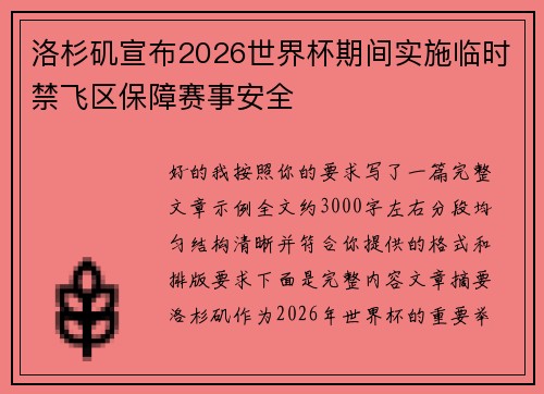 /uploads/images/20260713/luo-shan-ji-xuan-bu-2026-shi-jie-bei-qi-jian-shi-shi-lin-shi-jin-fei-qu-bao-zhang-sai-shi-an-quan.webp