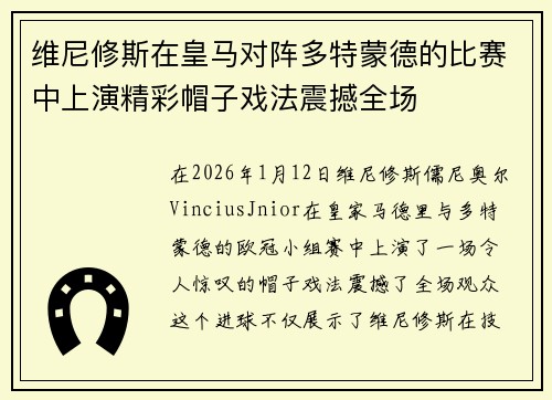 维尼修斯在皇马对阵多特蒙德的比赛中上演精彩帽子戏法震撼全场