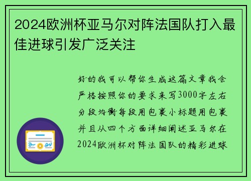 2024欧洲杯亚马尔对阵法国队打入最佳进球引发广泛关注 2024欧洲杯亚马尔对阵法国队打入最佳进球引发广泛关注