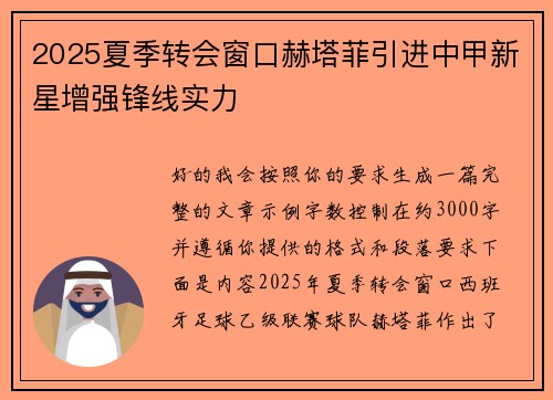 2025夏季转会窗口赫塔菲引进中甲新星增强锋线实力 2025夏季转会窗口赫塔菲引进中甲新星增强锋线实力