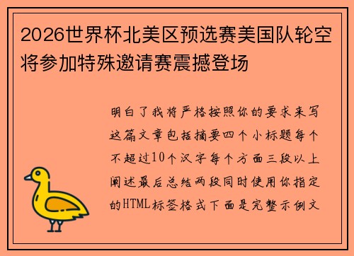 2026世界杯北美区预选赛美国队轮空将参加特殊邀请赛震撼登场 2026世界杯北美区预选赛美国队轮空将参加特殊邀请赛震撼登场