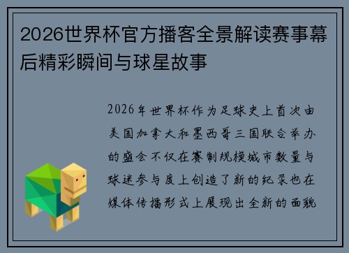 2026世界杯官方播客全景解读赛事幕后精彩瞬间与球星故事 2026世界杯官方播客全景解读赛事幕后精彩瞬间与球星故事