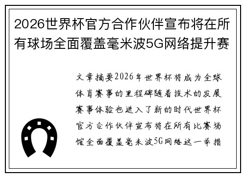 2026世界杯官方合作伙伴宣布将在所有球场全面覆盖毫米波5G网络提升赛事体验 2026世界杯官方合作伙伴宣布将在所有球场全面覆盖毫米波5G网络提升赛事体验