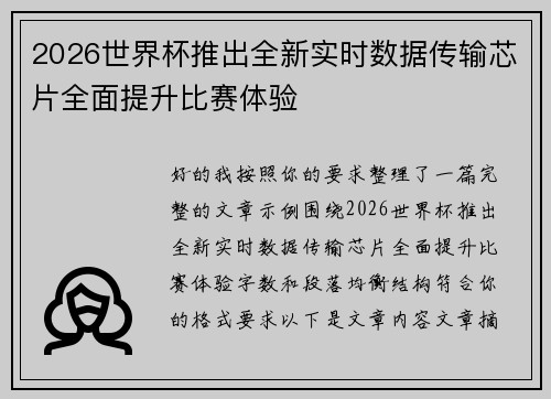 2026世界杯推出全新实时数据传输芯片全面提升比赛体验 2026世界杯推出全新实时数据传输芯片全面提升比赛体验