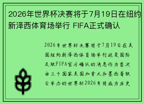 2026年世界杯决赛将于7月19日在纽约新泽西体育场举行 FIFA正式确认 2026年世界杯决赛将于7月19日在纽约新泽西体育场举行 FIFA正式确认