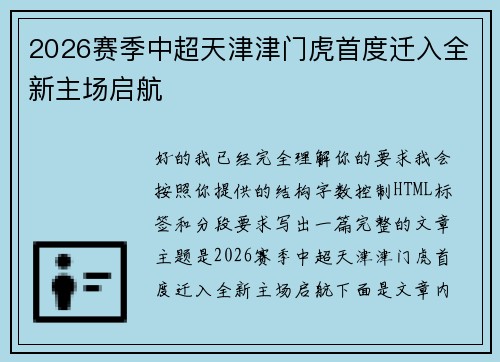 2026赛季中超天津津门虎首度迁入全新主场启航 2026赛季中超天津津门虎首度迁入全新主场启航