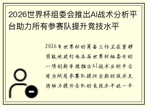 2026世界杯组委会推出AI战术分析平台助力所有参赛队提升竞技水平 2026世界杯组委会推出AI战术分析平台助力所有参赛队提升竞技水平