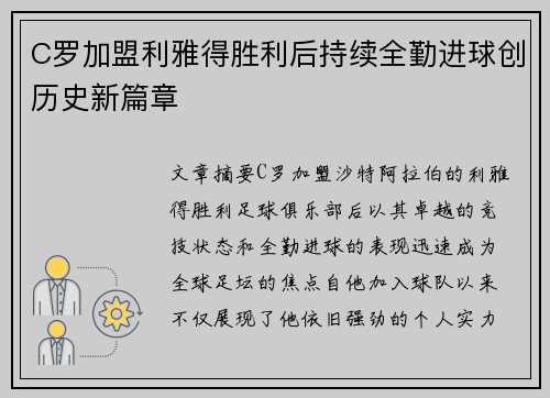 C罗加盟利雅得胜利后持续全勤进球创历史新篇章 C罗加盟利雅得胜利后持续全勤进球创历史新篇章