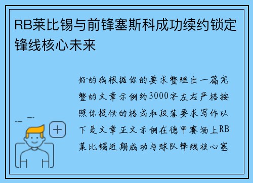 RB莱比锡与前锋塞斯科成功续约锁定锋线核心未来 RB莱比锡与前锋塞斯科成功续约锁定锋线核心未来