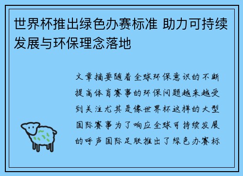 世界杯推出绿色办赛标准 助力可持续发展与环保理念落地 世界杯推出绿色办赛标准 助力可持续发展与环保理念落地