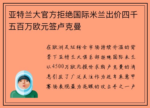 亚特兰大官方拒绝国际米兰出价四千五百万欧元签卢克曼