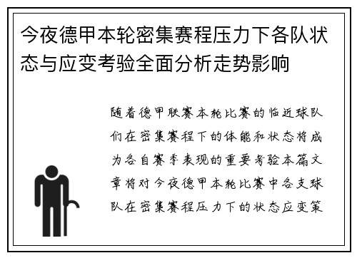 今夜德甲本轮密集赛程压力下各队状态与应变考验全面分析走势影响 今夜德甲本轮密集赛程压力下各队状态与应变考验全面分析走势影响