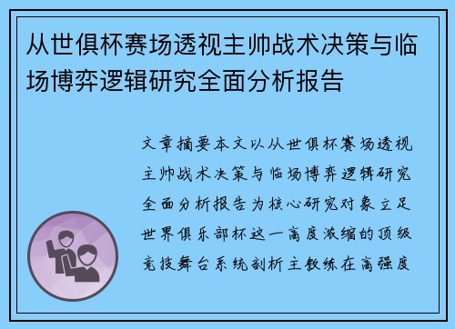 从世俱杯赛场透视主帅战术决策与临场博弈逻辑研究全面分析报告 从世俱杯赛场透视主帅战术决策与临场博弈逻辑研究全面分析报告