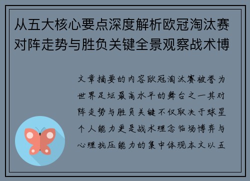 从五大核心要点深度解析欧冠淘汰赛对阵走势与胜负关键全景观察战术博弈 从五大核心要点深度解析欧冠淘汰赛对阵走势与胜负关键全景观察战术博弈