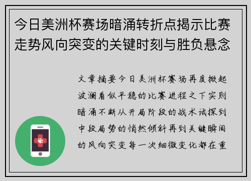 今日美洲杯赛场暗涌转折点揭示比赛走势风向突变的关键时刻与胜负悬念 今日美洲杯赛场暗涌转折点揭示比赛走势风向突变的关键时刻与胜负悬念