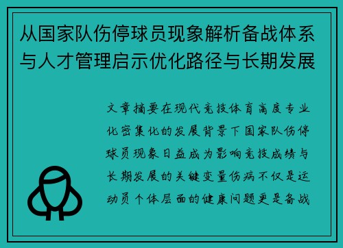 从国家队伤停球员现象解析备战体系与人才管理启示优化路径与长期发展思考 从国家队伤停球员现象解析备战体系与人才管理启示优化路径与长期发展思考