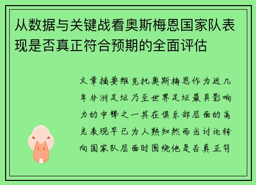 从数据与关键战看奥斯梅恩国家队表现是否真正符合预期的全面评估 从数据与关键战看奥斯梅恩国家队表现是否真正符合预期的全面评估