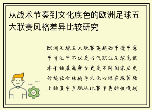 从战术节奏到文化底色的欧洲足球五大联赛风格差异比较研究 从战术节奏到文化底色的欧洲足球五大联赛风格差异比较研究
